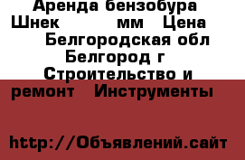 Аренда бензобура. Шнек 250,150 мм › Цена ­ 900 - Белгородская обл., Белгород г. Строительство и ремонт » Инструменты   